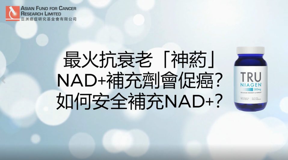 NAD+促癌